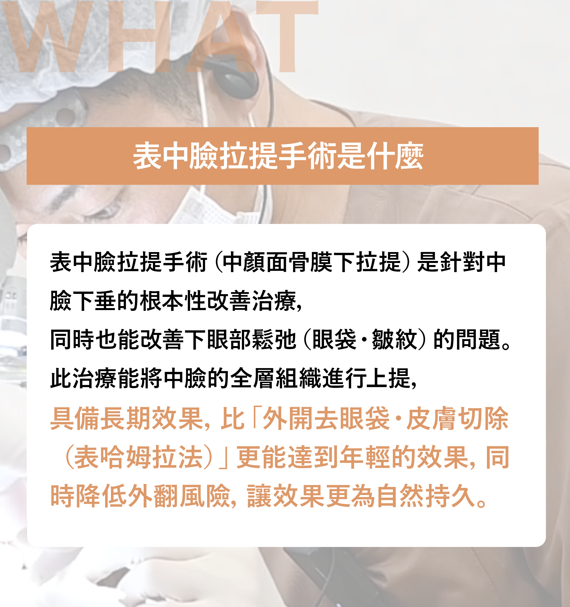 What is the the 表中臉拉提術?
