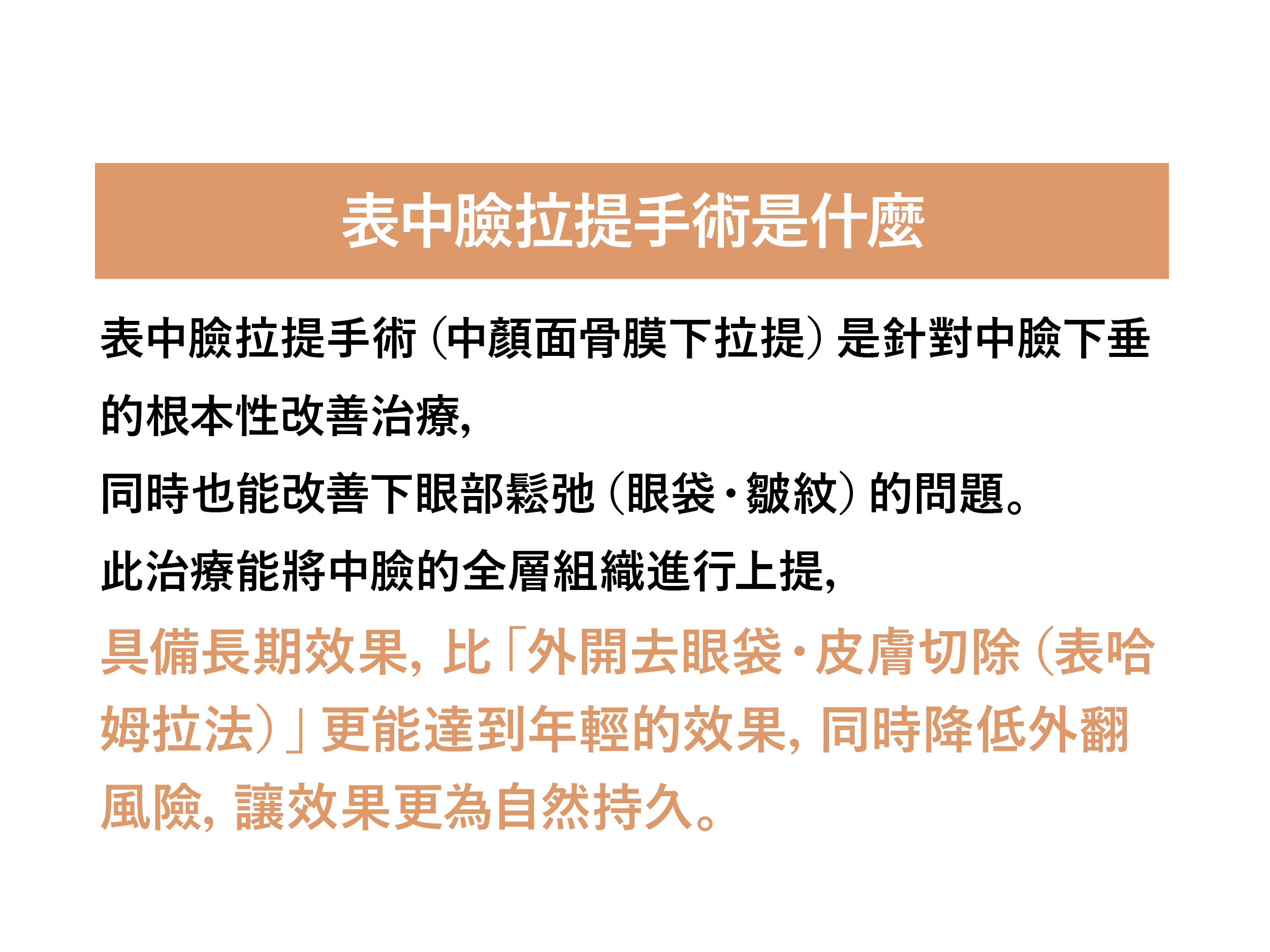 What is the the 表中臉拉提術?