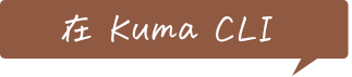 在 Kuma CLI、