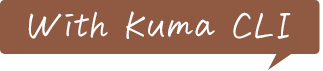 KumaCLIなら