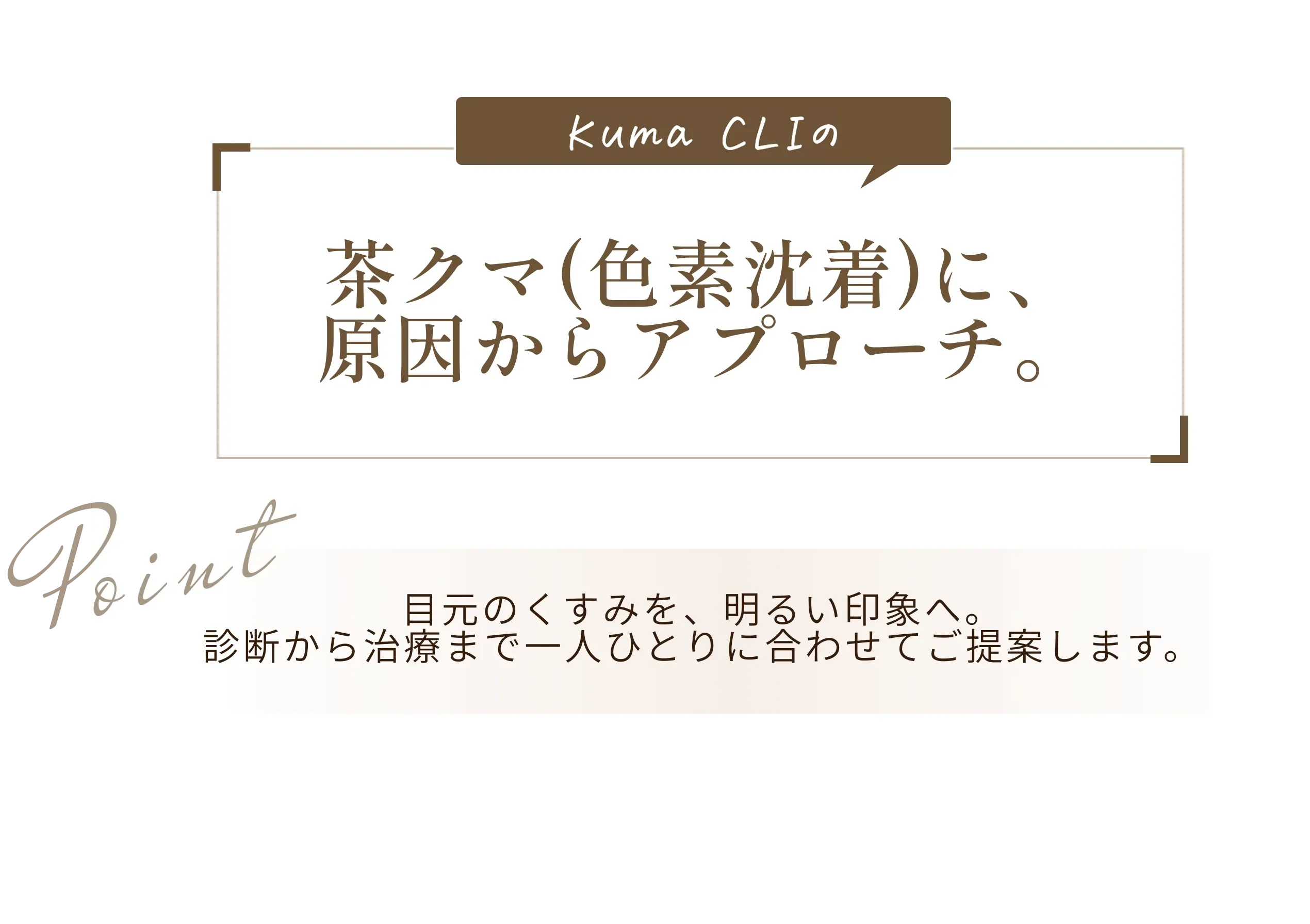 茶クマ（色素沈着の治療）