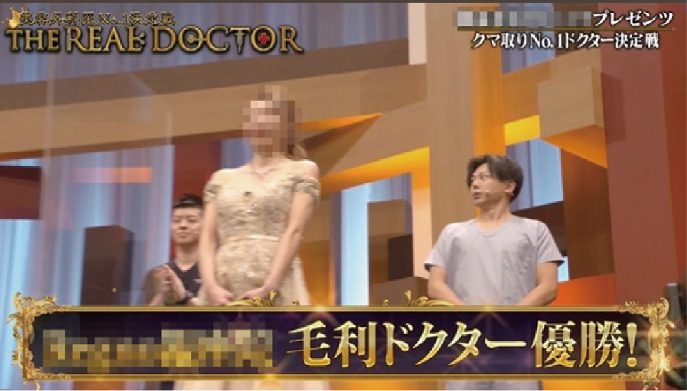 美容外科医の技術力No.1を決める大会 クマ治療部門優勝