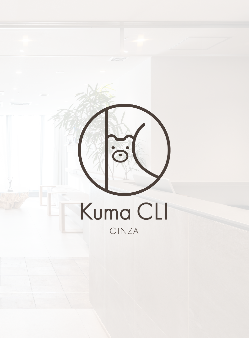 クマ取り専門クリニック